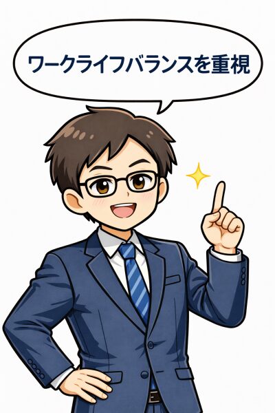 ワークライフバランスを重視