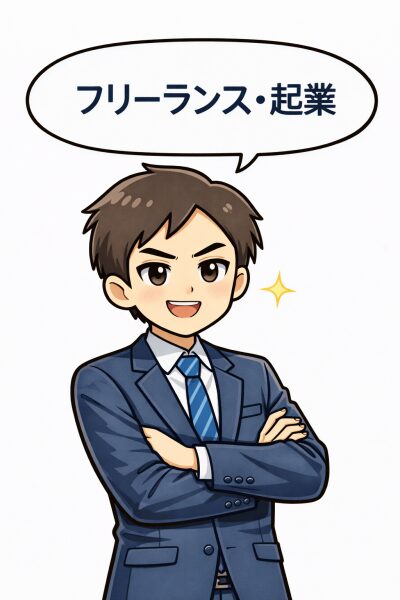 フリーランス・起業