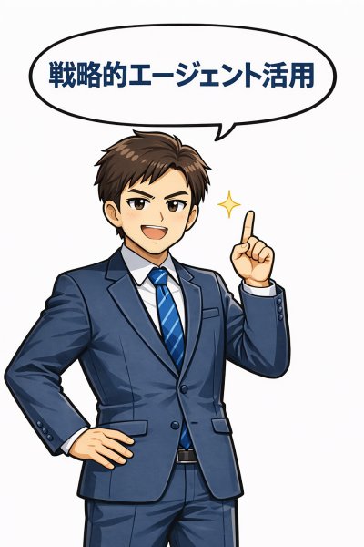 戦略的エージェント活用