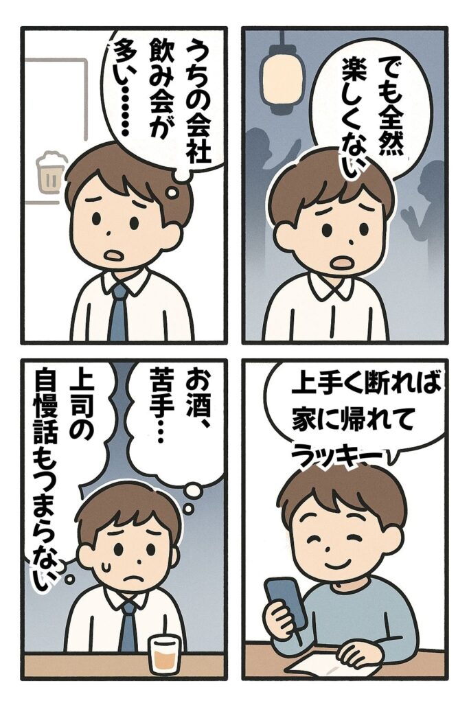 うちの会社飲み会が多いけど全然楽しくない、お酒苦手、上司の自慢話もつまらない、上手く断れば家に帰れてラッキーの漫画
