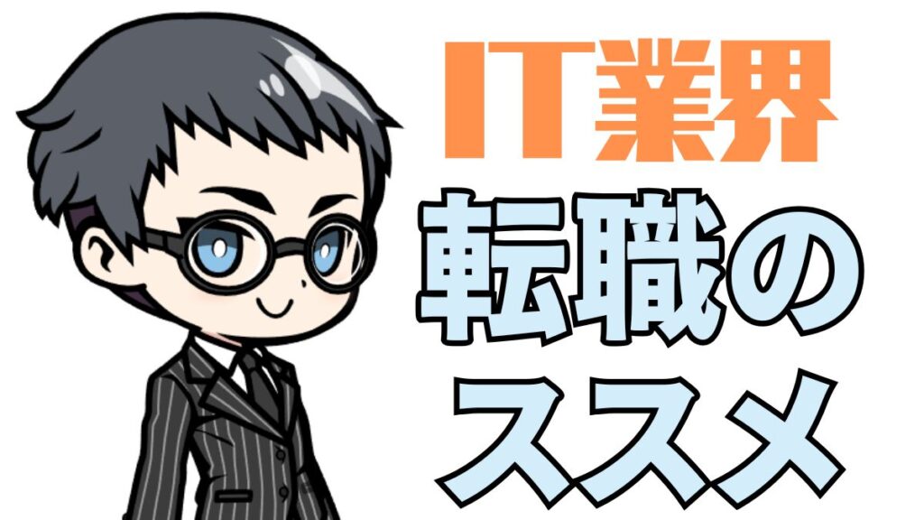 IT業界転職のススメ