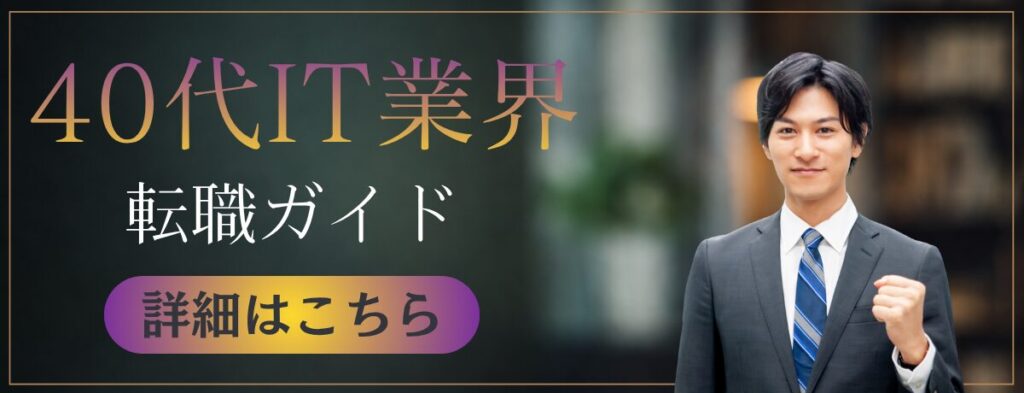 40代IT業界転職ガイド