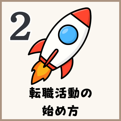 転職活動の始め方