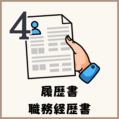 履歴書、職務経歴書