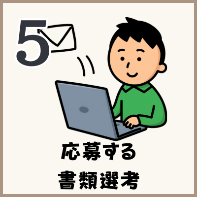 応募、書類選考