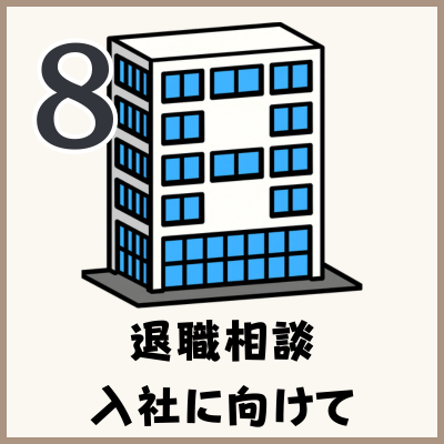 退職相談、入社に向けて