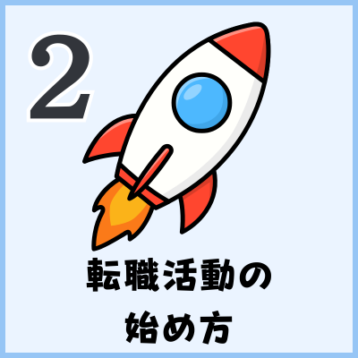 転職活動の始め方