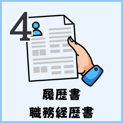 履歴書、職務経歴書