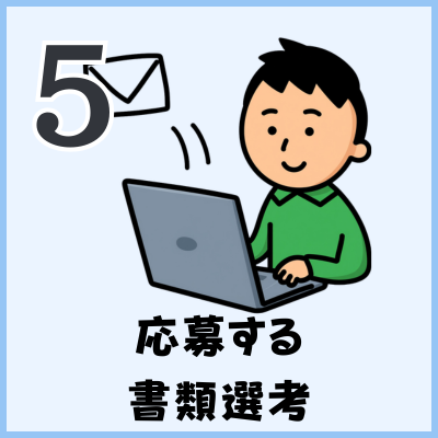 応募、書類選考