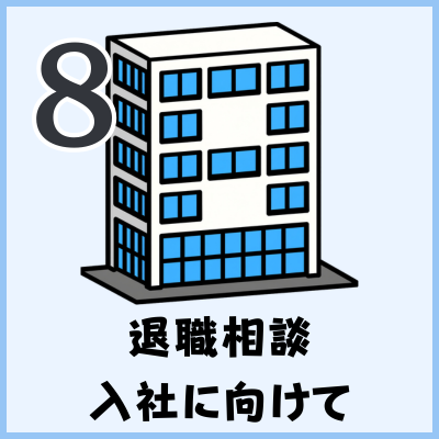 退職相談、入社に向けて
