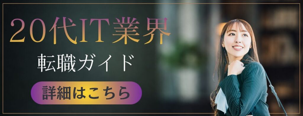 20代IT業界転職ガイド