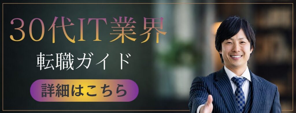 30代IT業界転職ガイド