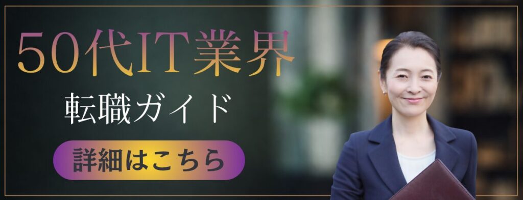50代IT業界転職ガイド